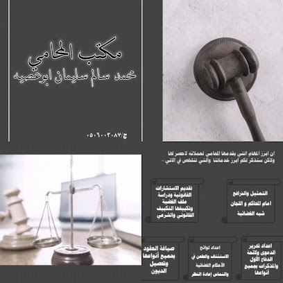 مكتب المحامي محمد سالم سليمان ابوعصيه للمحاماة