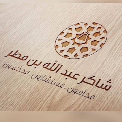 شركة كسب للمحاماة والتوثيق ؛ المحامي شاكر عبدالله بن مطر ( شركة مهنية محدودة )