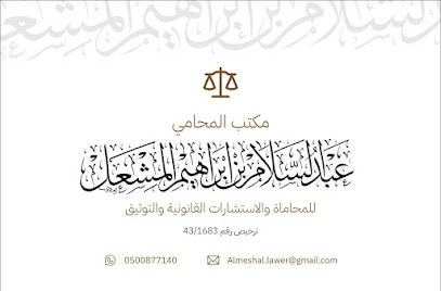 شركة عبدالسلام المشعل للمحاماة والإستشارات القانونية