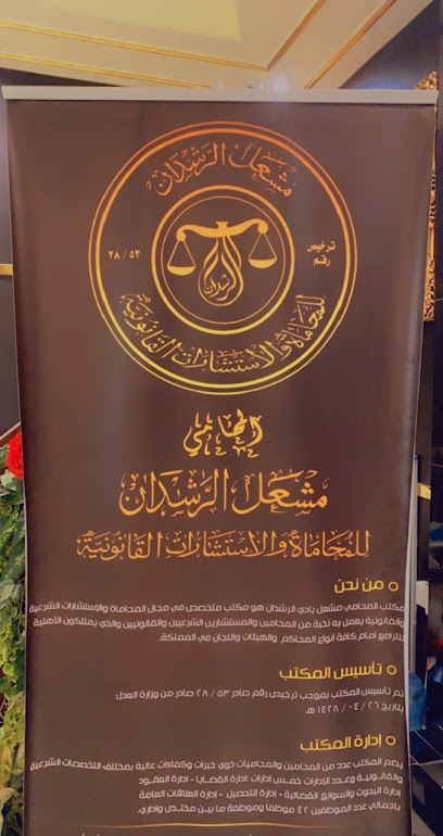 مكتب المحامي مشعل الرشدان للمحاماة والاستشارات القانونية