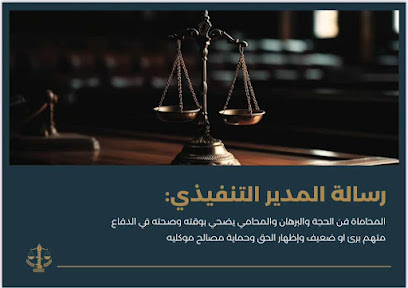 مكتب المحامي والموثق سليمان السلمي للمحاماة والاستشارات القانونية