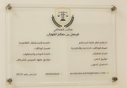 مكتب المحامي فيصل الفوزان الموثق والمعتمد