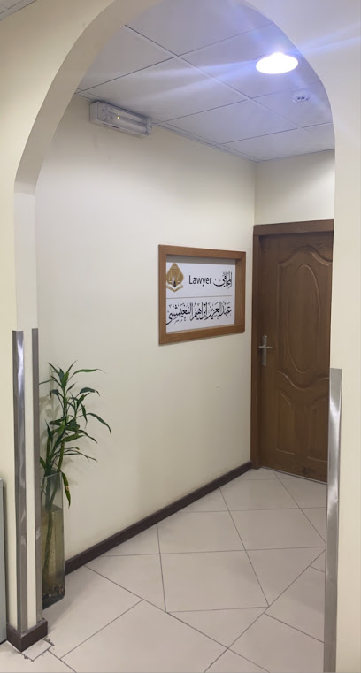 مكتب المحامي عبدالعزيز النغيمشي للمحاماة والاستشارات القانونية