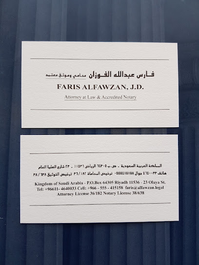 الفوزان لأعمال المحاماة والتوثيق