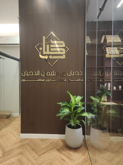 مكتب المحامي والموثق دحيان الدحيان