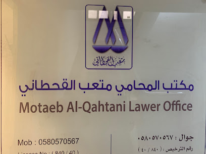 مكتب المحامي متعب القحطاني