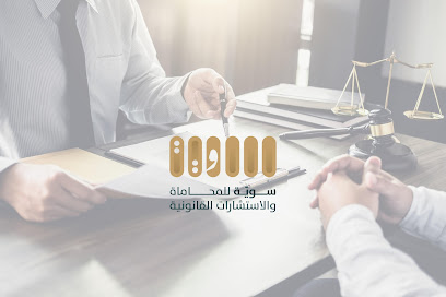 شركة سويّة للمحاماة والاستشارات القانونية