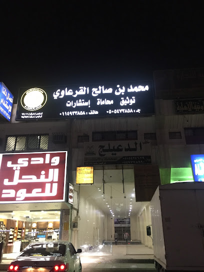 محمد بن صالح القرعاوي