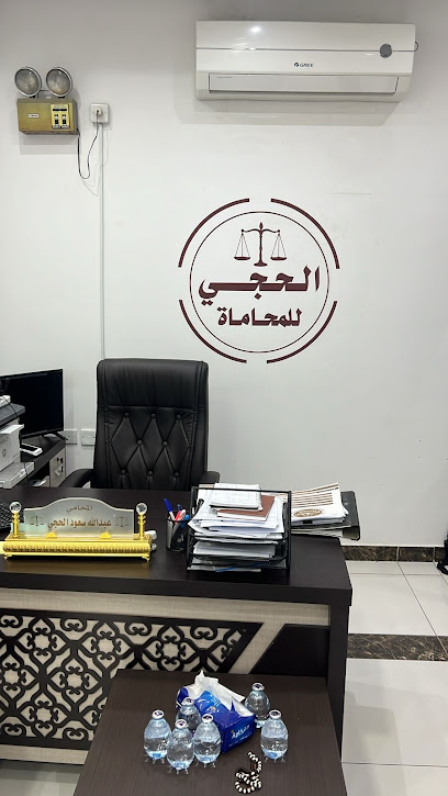 مكتب المحامي عبدالله سعود الحجي
