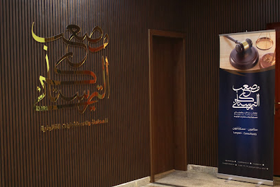 مكتب المحامي والموثق والمأذون مصعب بن عبد الله التركستاني