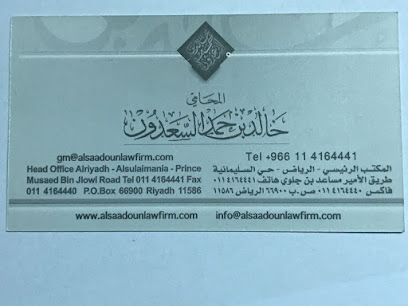 مكتب المحامي خالد بن حمد السعدون