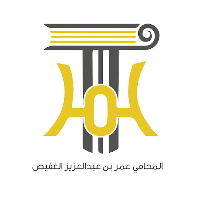 مكتب المحامي و الموثق عمر الغفيص