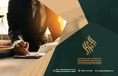 مكتب المحامي ناصر بن راجح العتيبي للمحاماة والاستشارات القانونية