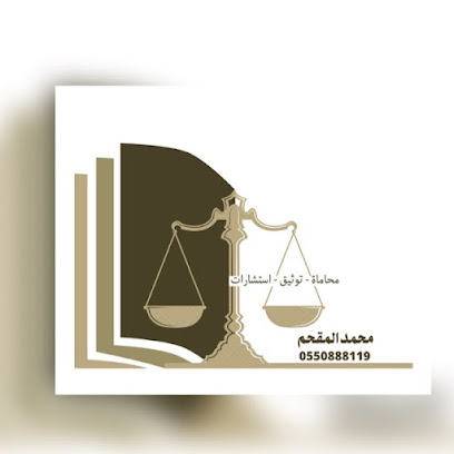 المحامي محمد المقحم