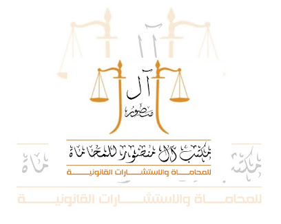 مكتب المحامي أحمد بن منصور للمحاماة والاستشارات القانونية والتوثيق