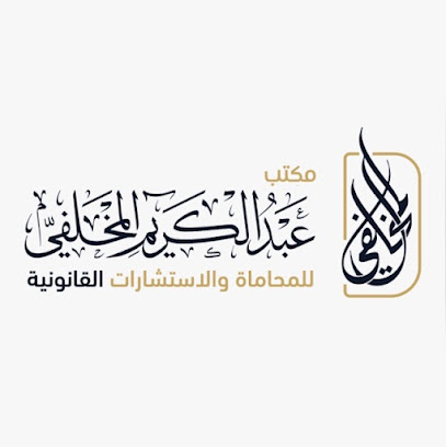 مكتب المحامي عبدالكريم المخلفي للمحاماة والاستشارات القانونية