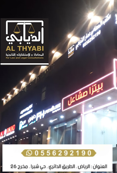 مكتب المحامي عمار الذيابي للمحاماة والاستشارات القانونية