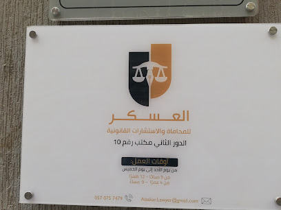العسكر للمحاماة والاستشارات القانونية