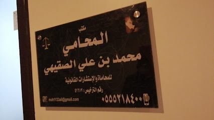 مكتب المحامي محمد بن علي الصقيهي