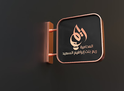 مكتب المحامية ريم بنت إبراهيم السعيد للمحاماة والإستشارات القانونية