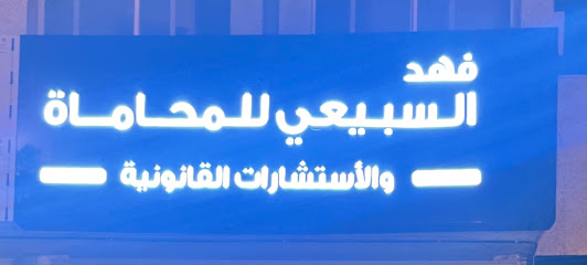 فهد السبيعي للمحاماة والاستشارات القانونية