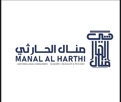 مكتب منال الحارثي للمحاماة والاستشارات القانونية
