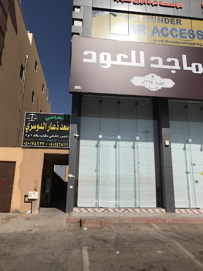 مكتب إبراهيم الفوزان للمحاماة و الاستشارات القانونية