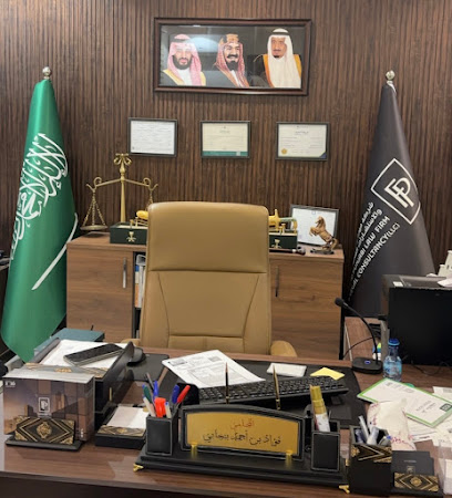 شركة فؤاد بنجابي للمحاماة والاستشارات القانونية