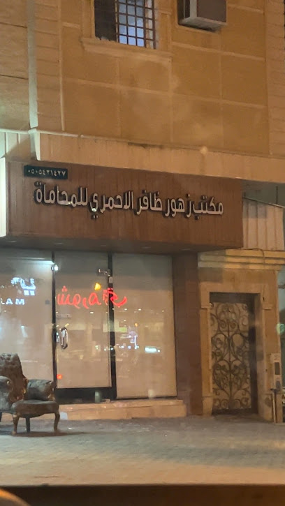 مكتب المحاميه زهور