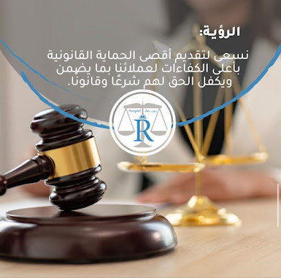 مكتب المحامية رويده الشافعي للمحاماة والاستشارات القانونية