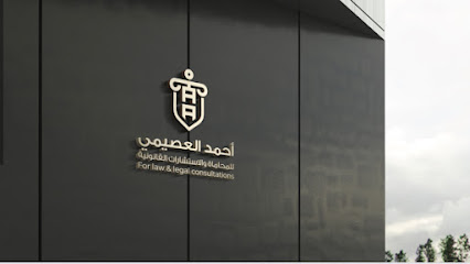 مكتب المحامي احمد العصيمي للمحاماة