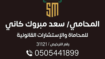 المحامي سعد مبروك