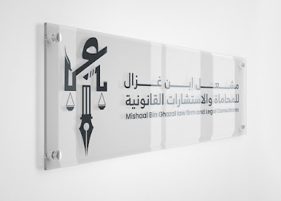 مكتب مشعل ابن غزال للمحاماة والاستشارات القانونية