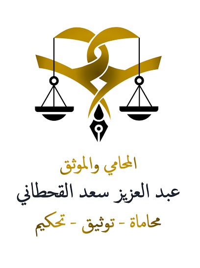 المحامي والموثق والمسجل العيني / عبدالعزيز الخنفري محامي وموثق معتمد من وزارة العدل ومسجل عيني معتمد من هيئة العقار
