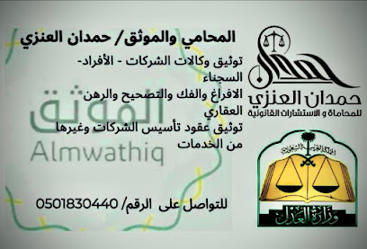 مكتب حمدان العنزي للمحاماة والتوثيق