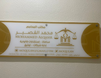 مكتب المحامي محمد القصير للمحاماة والاستشارات القانونية والتوثيق