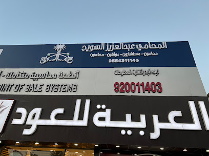 مكتب المحامي عبدالعزيز السويح