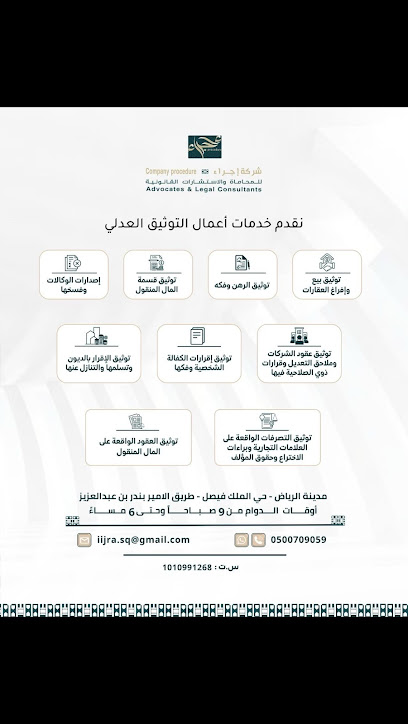 شركة إجراء للمحاماة والاستشارات القانونية