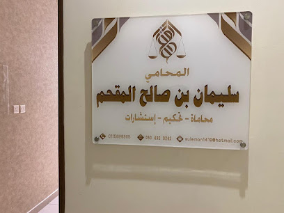 مكتب المحامي سليمان المقحم