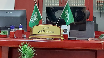 المايق للمحاماة والاستشارات القانونية