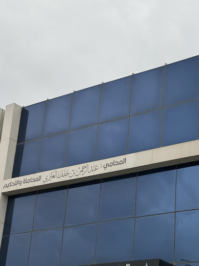 مكتب المحامي عبدالرحمن بن خلف العنزي