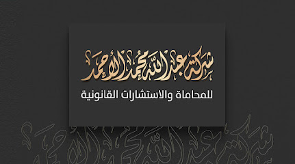 شركة عبد الله الاحمد للمحاماة والاستشارات القانونية