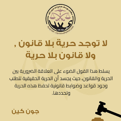مكتب يوسف الدخيل الله للمحاماة والتوثيق