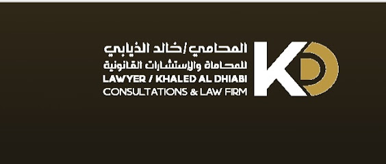 مكتب المحامي خالد الذيابي للمحاماة والاستشارات القانونية والشرعية