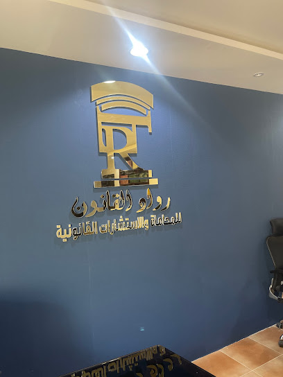 شركة رواد القانون للمحاماة والاستشارات القانونية