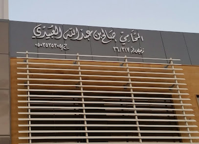 المحامي صالح العبيدي