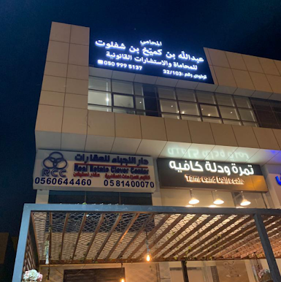 مكتب المحامي عبدالله بن كميّخ بن شفلوت