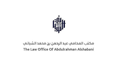 مكتب المحامي عبدالرحمن الشباني