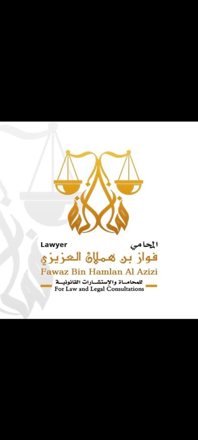 مكتب المحامي فواز بن هملان العزيزي