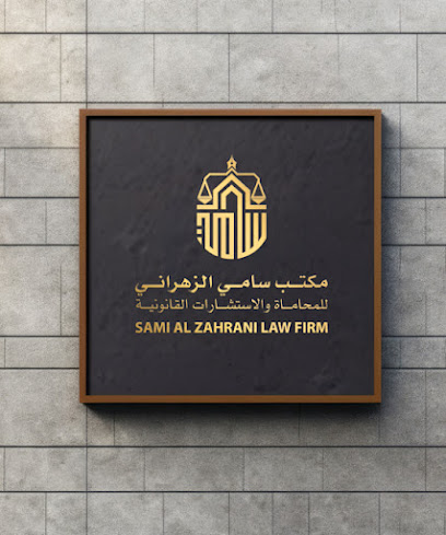 مكتب المحامي سامي الزهراني للمحاماة والاستشارات القانونية
